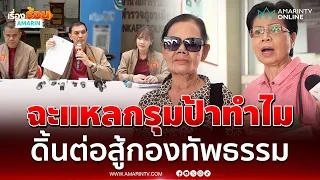 ป้าดา - ป้าบัวไข เดินหน้าสู้กองทัพธรรม ลั่นทองแท้ไม่กลัวไฟ | เรื่องร้อนอมรินทร์