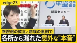 【高市早苗】自民圧勝の陰で･･･衆議院選挙終えた各党を徹底取材　現場から漏れた意外な本音とは？　惨敗の中道は新代表選出で「立て直し」なるか？【edge23】｜TBS NEWS DIG