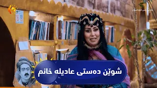 شوێن دەستی عادیلە خانم لە بەرێوەبردن و ئاوەدانکردنەوەی شارەزوور