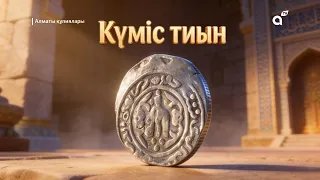 «Күміс тиын»: Заң мен тәртіпті түсіндіретін ерекше оқиға | 3-бөлім