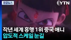 '작년 세계 흥행 1위' 중국 애니...압도적 스케일 눈길 / YTN
