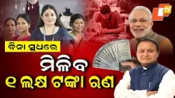 Scheme Janantu Labha Paantu: ₹1 Lakh Interest-Free Loan | Odisha Govt SWAYAM Yojana Explained