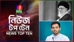 Banglavision News Top Ten | 9 AM 03 Mar 2026 | বাংলাভিশন নিউজ টপ টেন | সকাল ৯ টা | ০৩ মার্চ ২০২৬