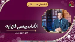 الكداب بينسى قال إيه - الأخ/ أندرو حبيب