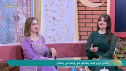 نصائح لزوج كيف يتعامل مع زوجته في رمضان | نسمات زاكروس نصائح لزوج كيف يتعامل مع زوجته في رمضان | نسمات زاكروس