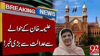 Major News From Court About Aleema Khan | Latest Update | Breaking News | 92NewsHD