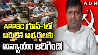 CPM leader Kandarapu Murali : APPSC  గ్రూప్-1 లో అర్హులైన అభ్యర్థులకు అన్యాయం జరిగింది! | APPSC
