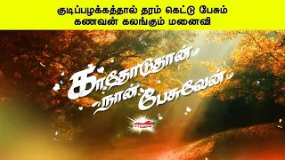 குடிப்பழக்கத்தால் தரம் கெட்டு பேசும் கணவன் கலங்கும் மனைவி     காதோடுதான் நான் பேசுவேன்