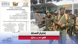 بين متطلبات الأمن وملفات الانتهاكات… تعيين جديد يعيد طرح سؤال العدالة بعدن