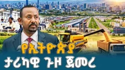 የኢትዮጵያ ታሪካዊ ጉዞ ጀመረ የማክሮ ኢኮኖሚ ማሻሻያው ትሩፋት ETV | EBC | EBCDOTSTREAM