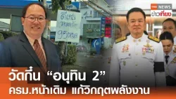 วัดกึ๋น "อนุทิน 2" ครม.หน้าเดิม แก้วิกฤตพลังงาน | TNN ข่าวเที่ยง | 22-3-69 วัดกึ๋น "อนุทิน 2" ครม.หน้าเดิม แก้วิกฤตพลังงาน | TNN ข่าวเที่ยง | 22-3-69