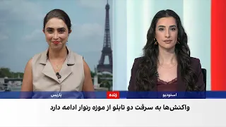 سرقت آثار رِنوآر بار دیگر امنیت موزه‌های فرانسه را زیر سوال برد