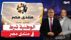 " إقرار الوطنية " شرط أساسى للمشاركة فى " منتدى مصر " .. إيه الحكاية ؟