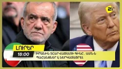 Իրանին չհարվածելու գինը․ ԱՄՆ-ն պահանջներ է ներկայացրել