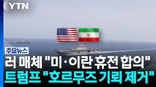 러 매체 "미·이란 휴전 합의"...트럼프 "호르무즈 기뢰 다 제거" / YTN