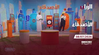 برنامج الأصدقاء - 08-07-2026