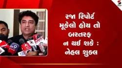 Rajkot Corporator | રજા રિપોર્ટ મૂકેલો હોય તો બરતરફ ન થઈ શકે  : નેહલ શુક્લ | Gujarat |Sandesh News