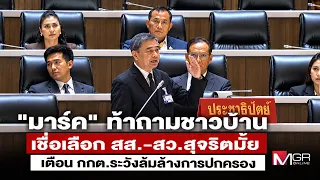 "Mark" challenges anyone to ask if people believe the MP and Senate elections were honest, warns ...