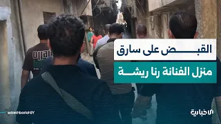 إدارة المباحث الجنائية تلقي القبض على سارق منزل الفنانة رنا ريشة وزوجها المخرج محمد عبد العزيز