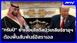 "Trump" emphasizes conditions for Saudi nuclear deal: Must restore ties with Israel | Big Story L...