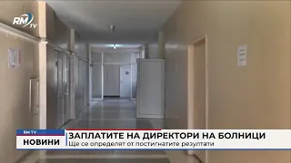 RM TV: Заплатите на директори на болници: Ще се определят от постигнатите резултати