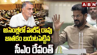 అసెంబ్లీలో హరీష్ రావు జాతకం బయటపెట్టిన సీఎం రేవంత్ | CM Revanth Reddy Fire On Harish Rao | ABN