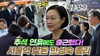 몇 번째 휴일 출근인지 감도 안 오는데, 추석 연휴에도 휴식 반납하고 출근 완료! 한성숙 총리 서울역 찾아 추석 명절 대비 철도 수송 및 안전대책 점검  #명벤져스