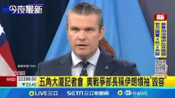 伊朗再轟海灣國家 杜拜金融中心傳爆炸聲  五角大廈記者會 美戰爭部長稱伊朗領袖"毀容"│記者 劉如穎 │國際關鍵字20260313│三立iNEWS