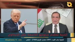 ستوديو التاسعة صوت الأحرار مع د. احمد الأبيض | 16-1-2026