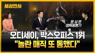 오디세이, 박스오피스 1위…"놀란 매직 또 통했다" [세상만사] #크리스토퍼톨란 #오디세이 #박스오피스1위