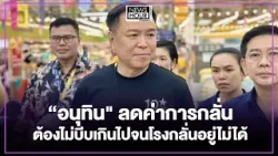 “อนุทิน" ลดค่าการกลั่นต้องไม่บีบเกินไปจนโรงกลั่นอยู่ไม่ได้ : NewsHourWeekend 04-04-69