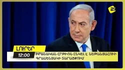 Իրանական հրթիռն ընկել է  Նեթանյահուի գրասենյակի տարածքում