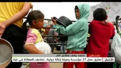 فلسطين - ما بعد وقف إطلاق النار |  تعليق عمل 37 مؤسسة وهيئة إغاثة دولية .. تضاعف المعاناة في غزة