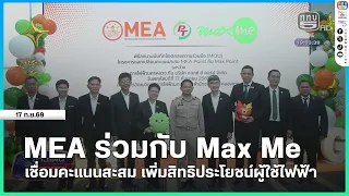 MEA Partners with Max Me to Link Reward Points and Increase Benefits for Electricity Customers