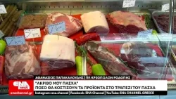 Πασχαλινό Τραπέζι: Η διακύμανση των τιμών για κρέας και λαχανικά,