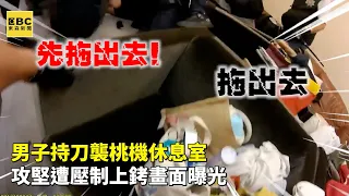 男子持刀襲桃機休息室！攻堅遭壓制上銬畫面曝光【頭條600秒】