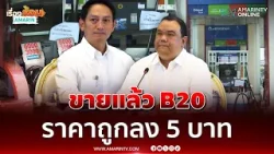 รองปลัดกระทรวงพลังงาน ย้ำเริ่มขาย B20 แล้ว ราคาถูกลง 5 บาท | เรื่องร้อนอมรินทร์ รองปลัดกระทรวงพลังงาน ย้ำเริ่มขาย B20 แล้ว ราคาถูกลง 5 บาท | เรื่องร้อนอมรินทร์