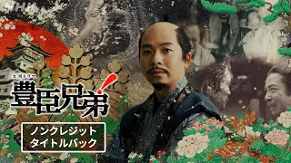 【大河ドラマ 豊臣兄弟！】新ノンクレジットタイトルバック | メインテーマ | NHK