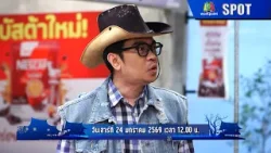 โอมเพี้ยงอาจารย์คง | EP.212 | 24 ม.ค. 69 | SPOT