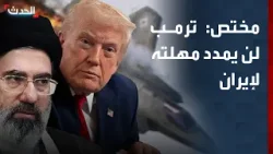 مختص: ترمب لن يمدد مهلته لإيران وسينفذ تهديداته بتصعيد تدريجي
