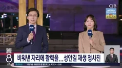 비워낸 자리에 활력을...성안길 재생 청사진