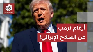 "دمرنا 92% منها".. كيف يحسب ترامب أرقامه "الوهمية" عن تدمير صواريخ ومسيرات إيران؟