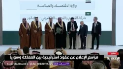 مراسم توقيع عقود استراتيجية بين المملكة وسوريا