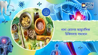 নানা রোগের আয়ুর্বেদিক চিকিৎসায় সমাধান