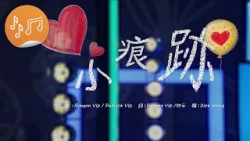 港樂‧講樂：葉中月(Robynn)：《小痕跡》