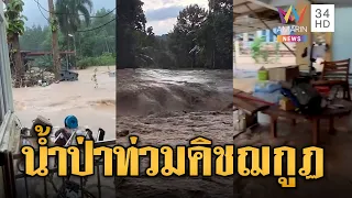 จันทบุรีอ่วม น้ำป่าเขาสอยดาวทะลักท่วมเขาคิชฌกูฏ | ข่าวอรุณอมรินทร์ | 03/10/69