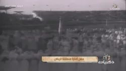 عرضة الملك فيصل -رحمه الله- عيد الفطر لعام 1394هـ