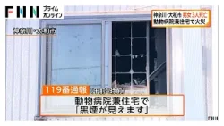 「黒煙が見えます」動物病院兼住宅で火事…2時間後に鎮火も焼け跡から男性1人の遺体　救助の男女2人も死亡　神奈川・大和市