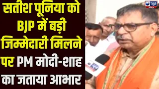 Satish Poonia बने BJP के राष्ट्रीय महामंत्री, बोले- नेतृत्व के विश्वास पर खरा उतरूंगा | India News