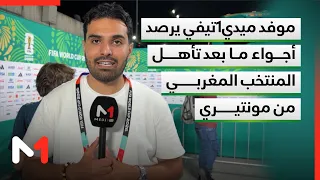 Medi1TV correspondent reports on the atmosphere following Morocco's qualification in Monterrey